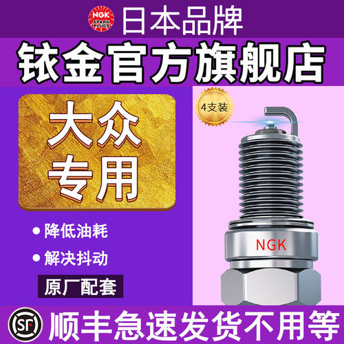 日本NGK火花塞大众专用顺丰急发