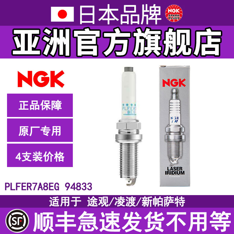 NGK双铂金火花塞PLFER7A8EG 94833适用途观新帕萨特柯迪亚克4支装