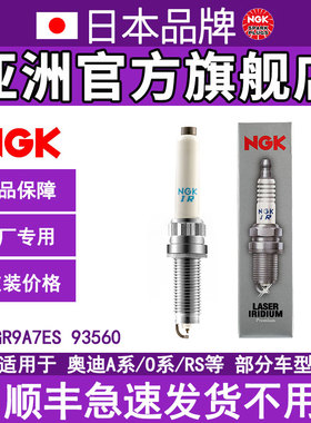 NGK铱铂金火花塞SILKGR9A7ES 93560 4支装适用于保时捷718奥迪A8L