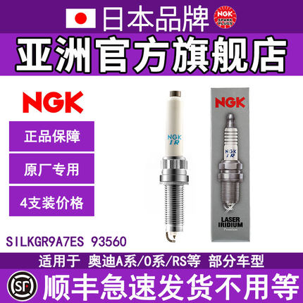 NGK铱铂金火花塞SILKGR9A7ES 93560 4支装适用于保时捷718奥迪A8L