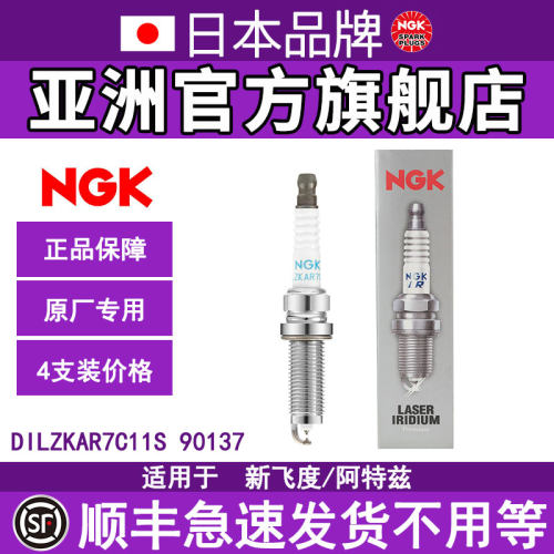 NGK哥瑞/缤智1.5铱铂金火花塞
