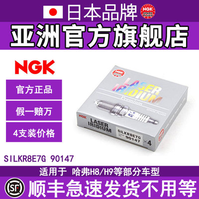 NGK铱铂金火花塞SILKR8E7G 90147适用于17年后VV7P8哈弗H8/H92.0T