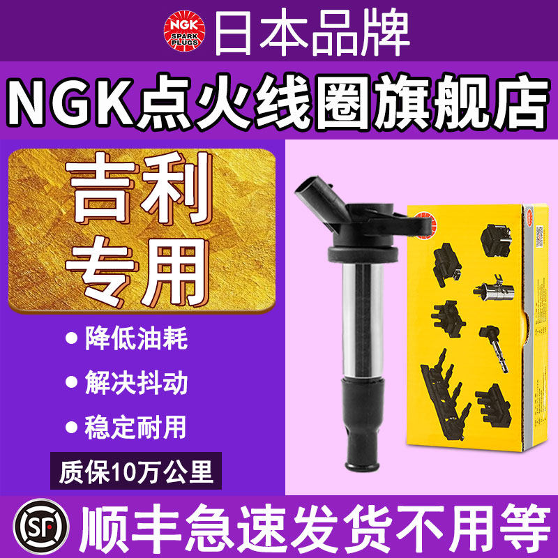 NGK点火线圈适配于吉利帝豪GS远景X1豪越帝豪博越博瑞博越高压包