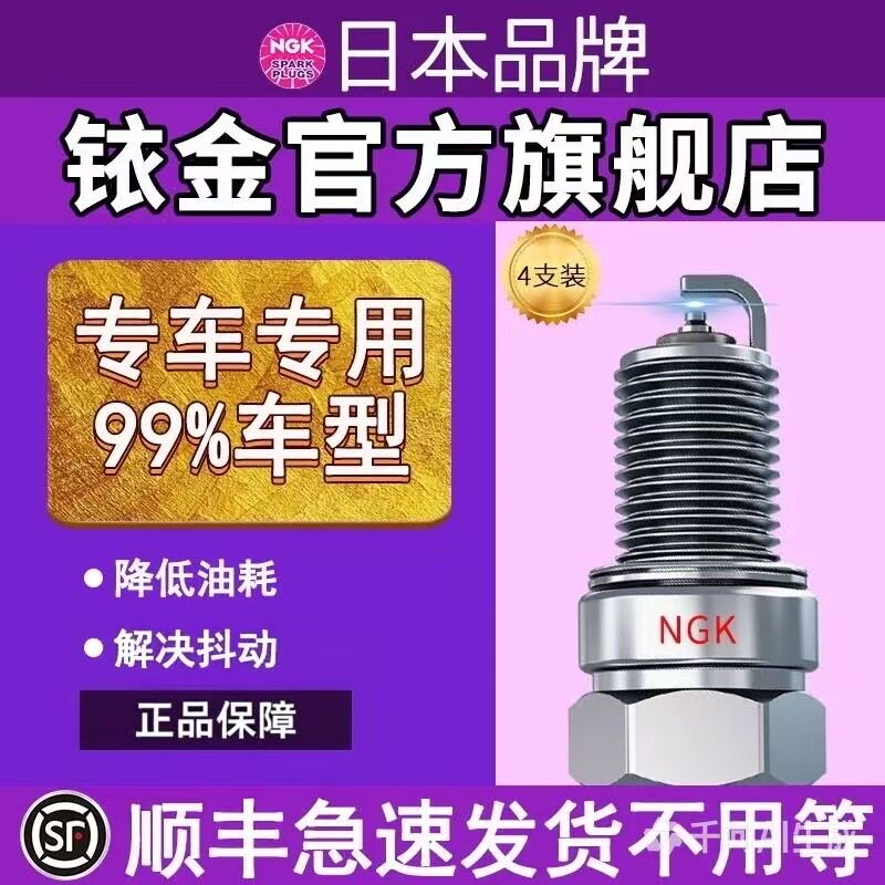 NGK正品火花塞提速防抖顺丰包邮图片