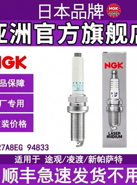 NGK双铂金火花塞PLFER7A8EG 94833适用新途观帕萨特柯迪亚克2.0T