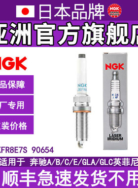NGK铱铂金火花塞SILZKFR8E7S 90654适用奔驰C200 M274 276 264
