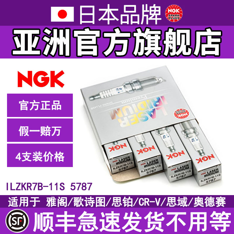 NGK铱铂金火花塞 ILZKR7B-11S 5787 4支装 适用于雅阁奥德赛思域