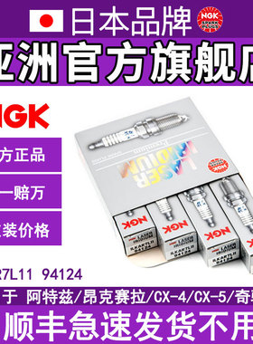 NGK铱铂金火花塞ILKAR7L11 94124 4支装适用于马自达CX-4昂克赛拉