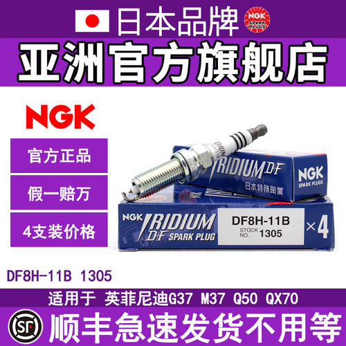 NGK英菲尼迪4/6支装铱铂金火花塞