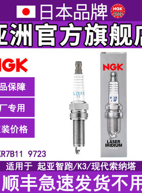 SILZKR7B11 9723 NGK火花塞适配现代G4NA G4NB增强型铱铂金
