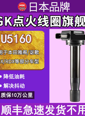 NGK点火线圈 U5160 适配于本田雅阁杰德思域缤智凌派讴歌等高压包
