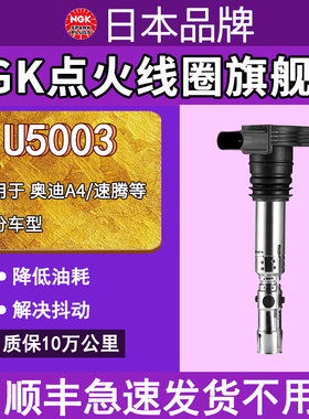 NGK点火线圈 U5003 适配于老奥迪A4帕萨特B5领驭老途安速腾高压包