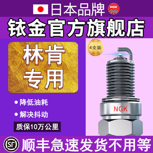 日本NGK火花塞林肯专用顺丰急发