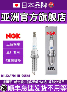 NGK铱铂金火花塞DILKAR7D11H 90565适用于新奇骏逍客天籁骐达雷诺