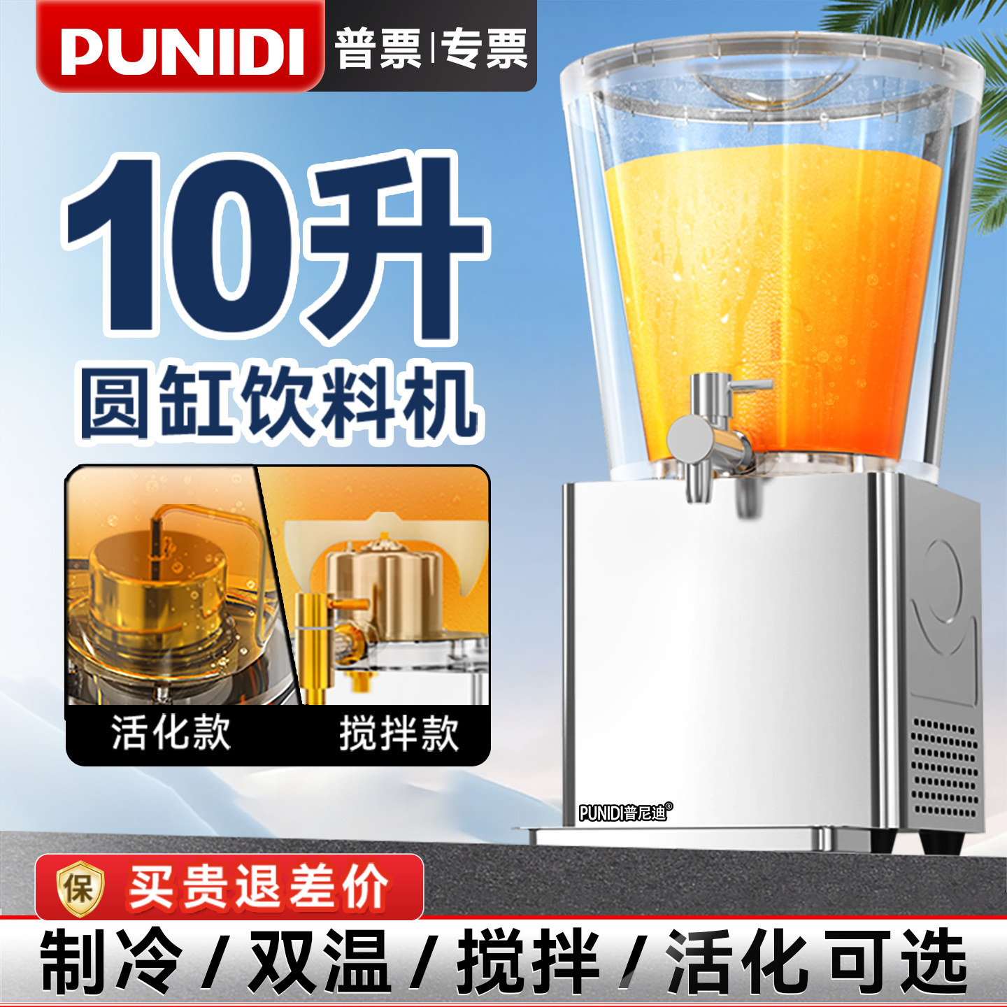 普尼迪饮料机10L圆缸果汁机搅拌活化冷饮机制冷制热多功能果汁机