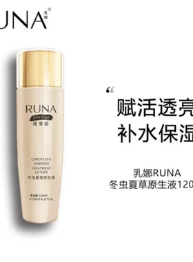 东阳光虫草护肤乳娜RUNA冬虫夏草原生液120ml