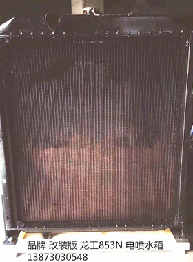铲车水箱龙工潍柴853-N-855-N-30F-802-5-B-812D-862N-863N油冷器