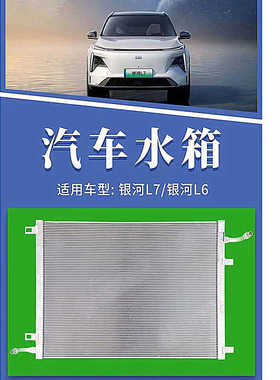 汽车水箱21款帝豪EVPR01.3T银河L7-L6星享V6E冷凝器油冷器电子扇