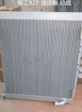 铲车挖机水箱柳工922D-925LC-836N-6114-923D-920D-835改装油冷器
