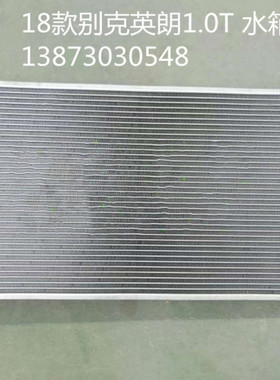 汽车水箱15-18款别克君越英朗1.0T名爵ZS-1.5-GL6-1.3T冷凝器中冷
