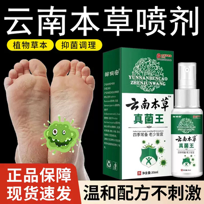 云南本草真菌王脚气喷雾止痒除脱皮去杀菌脚臭出汗烂脚丫感染专用
