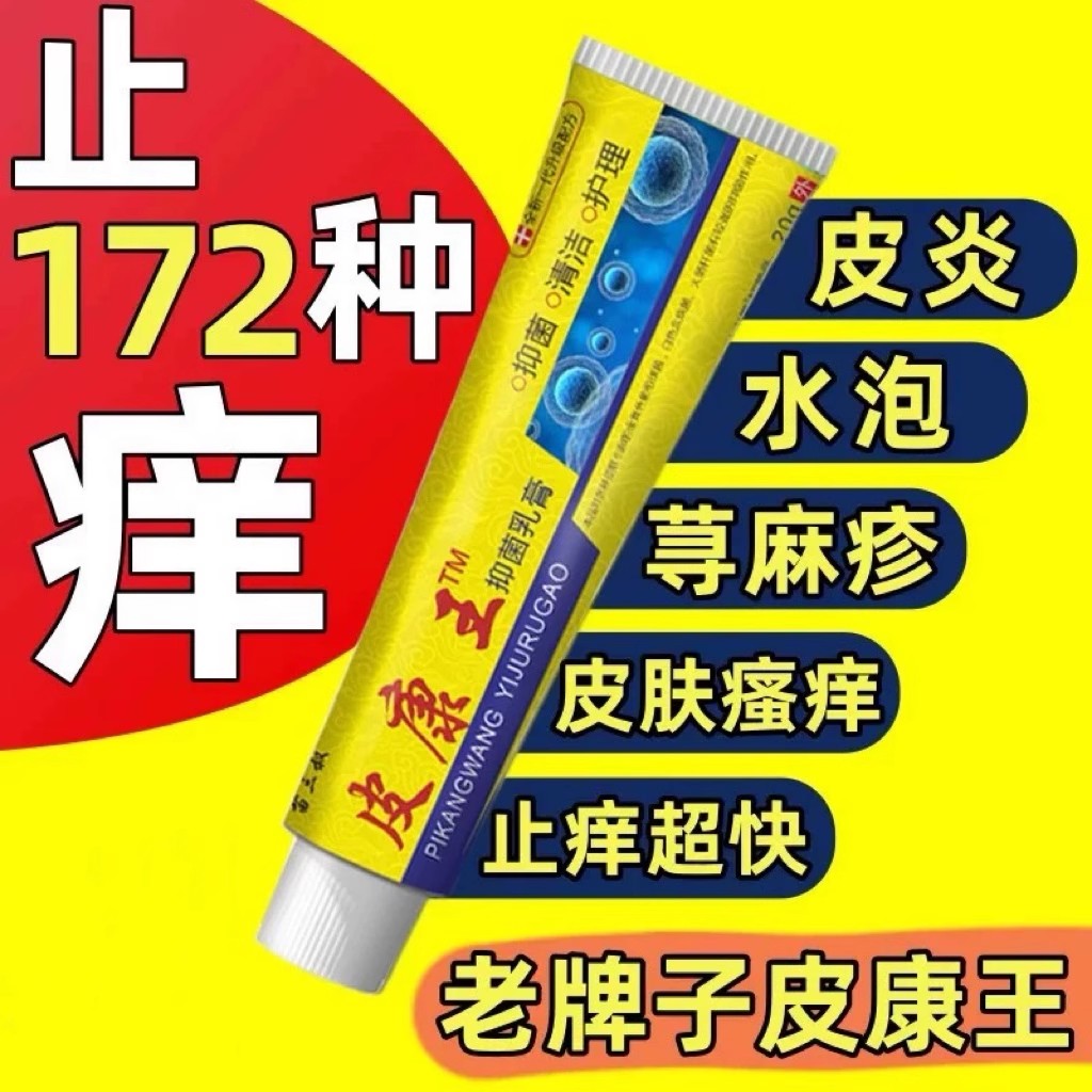 正品皮康王老牌子快速止痒皮肤外用全身干痒止痒膏皮肤止痒抑菌膏