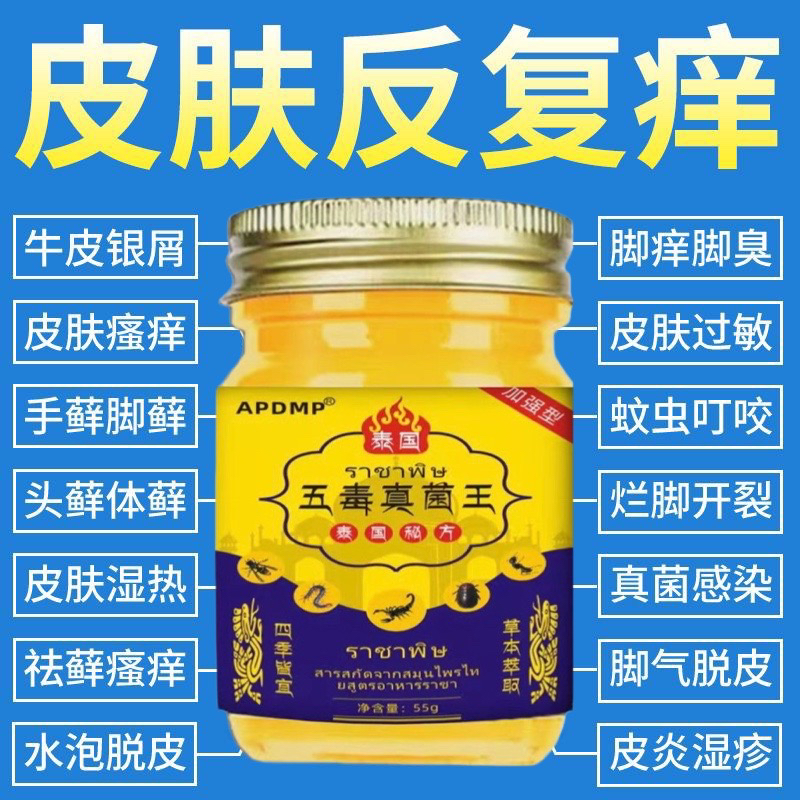 泰国五毒真菌王皮肤瘙痒止痒膏牛皮银屑癣干燥瘙痒全身皮肤痒外用