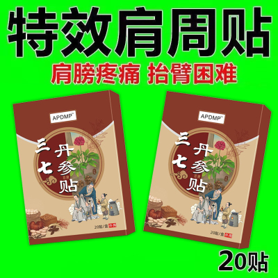 抬臂困难特效膏贴肩周有积液肩膀酸痛肩袖损伤肌腱拉伤三七丹参贴