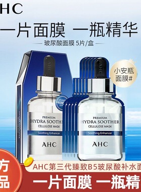 AHC官方正品小安瓶B5玻尿酸面膜干皮补水保湿温和舒缓修护套装女