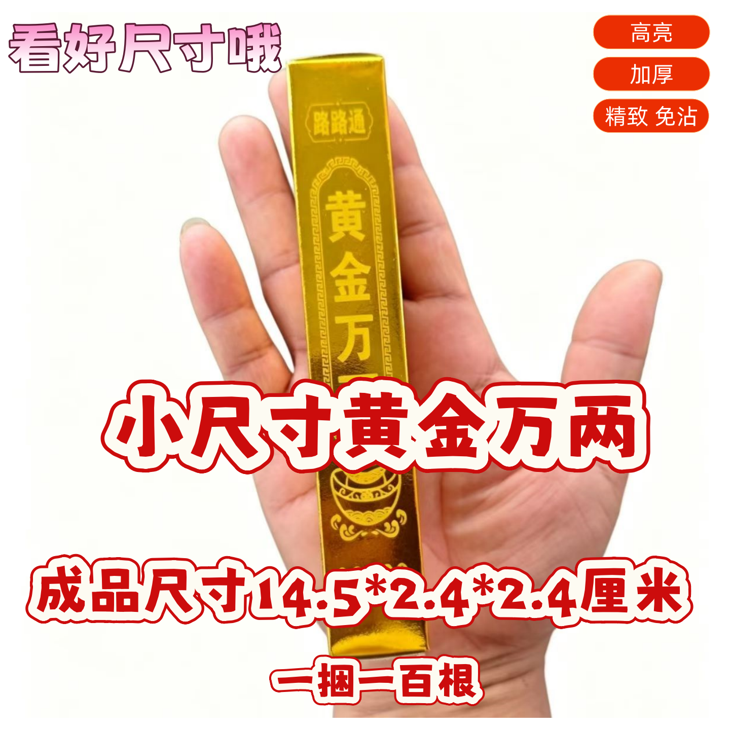 高亮加厚免沾精致小金条送袋子包邮