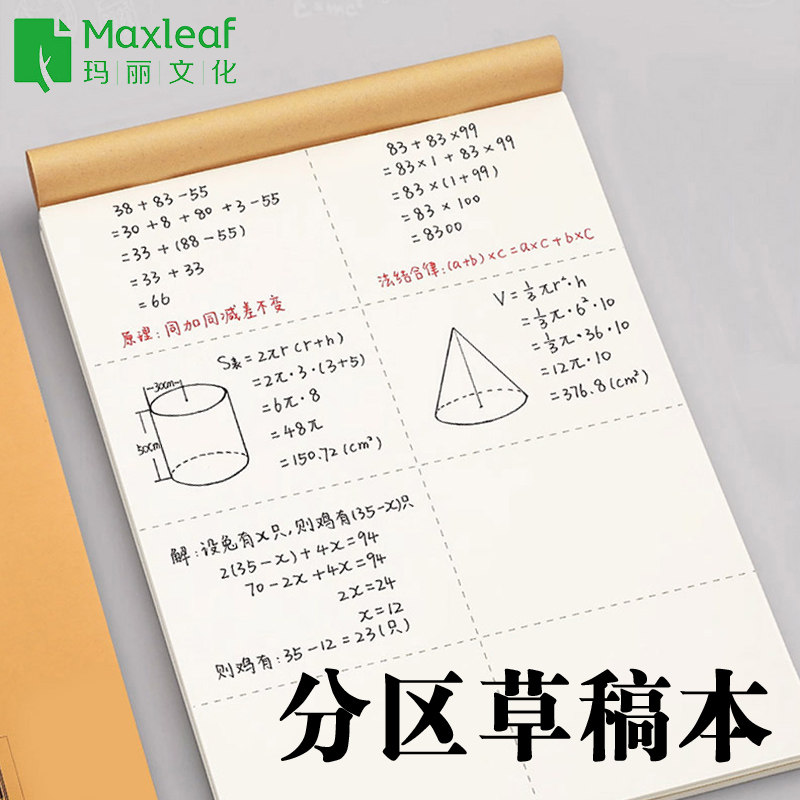 玛丽分区草稿本加厚草稿纸小学生数学演草本考研专用验算打草纸