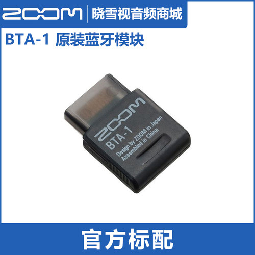 ZOOM BTA-1 蓝牙适配器 适合F3 F6 H8 L-20 R20 Q8N-4K蓝牙适配器