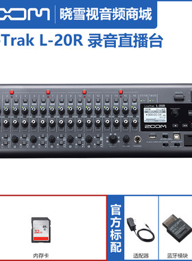 ZOOM LIVETRAK L20R L-20R多轨多功能数字控制台调音台录音混音台