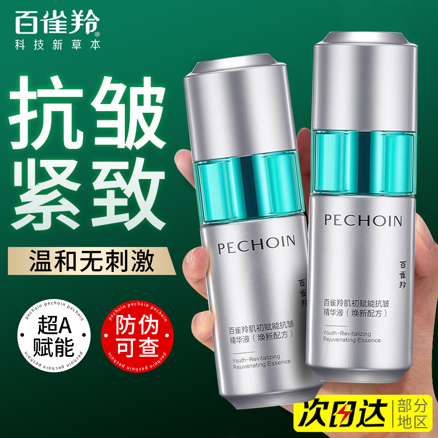 百雀羚超A瓶肌初赋能抗皱精华液