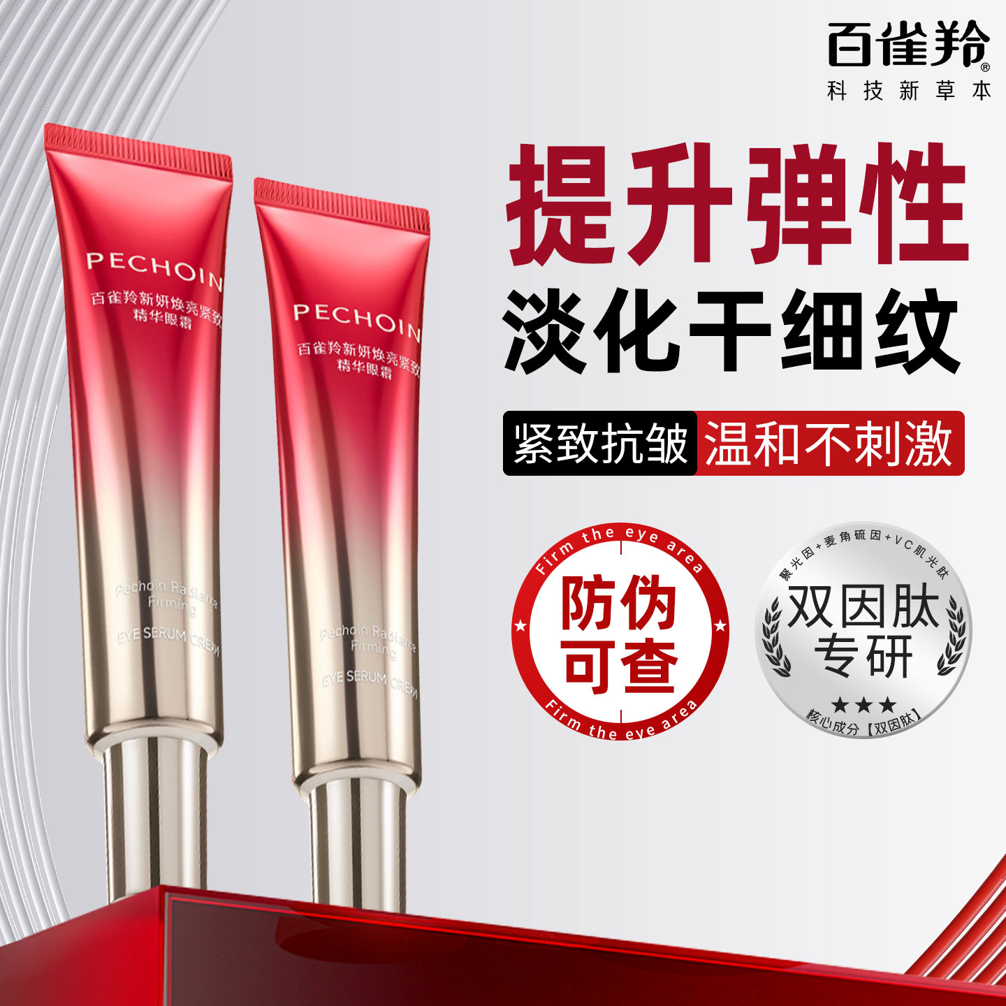 淡化干细纹！百雀羚抗皱紧致眼霜
