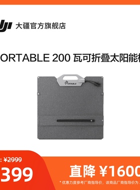 大疆 PORTABLE 200 瓦可折叠太阳能板  DJI Power 2000/1000 v2/500 大疆户外电源配件