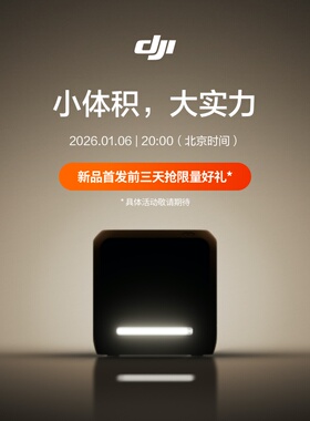大疆 DJI 新品发布 2026 年 1 月 6 日 20:00 敬请期待【首发三天抢赠好礼】