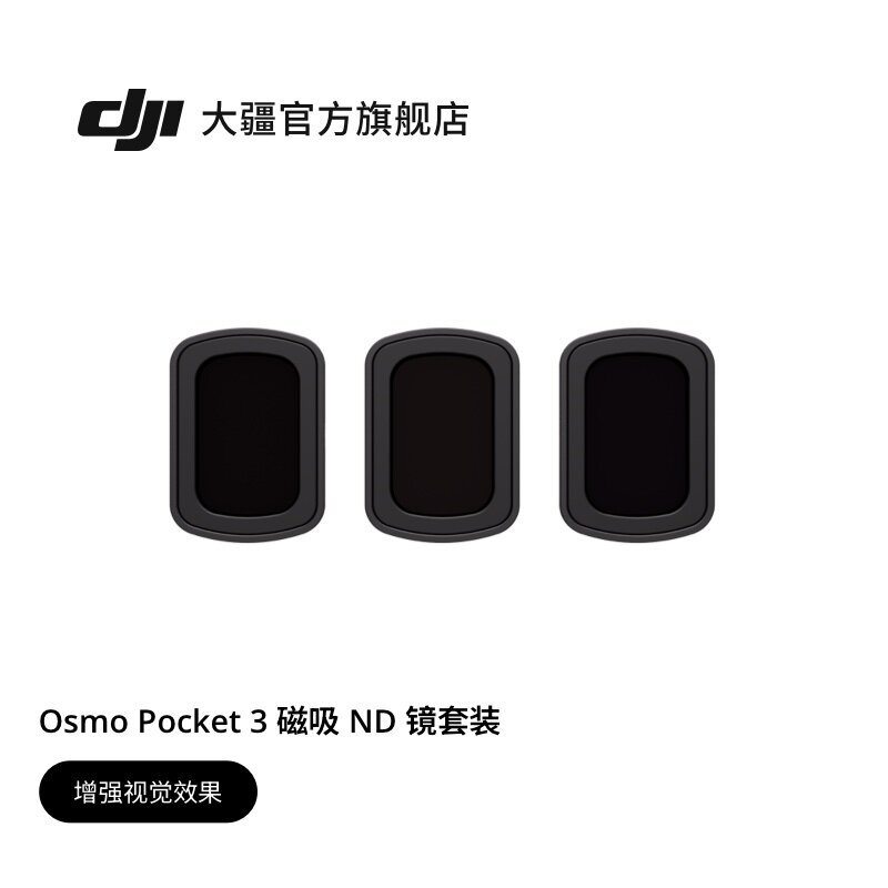 大疆 DJI Osmo Pocket 4/ Pocket 3 磁吸 ND 镜套装 Osmo Pocket 4/3 配件适配 Pocket 系列大疆口袋相机配件