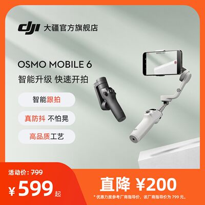 大疆OsmoMobile6手持云台