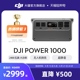 大疆 DJI Power 1000 户外电源 1度电220V 大功率大容量 露营摆摊车载应急备用 便携户外移动储能蓄电池充电