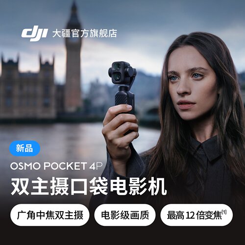大疆DJIOsmoPocket4P