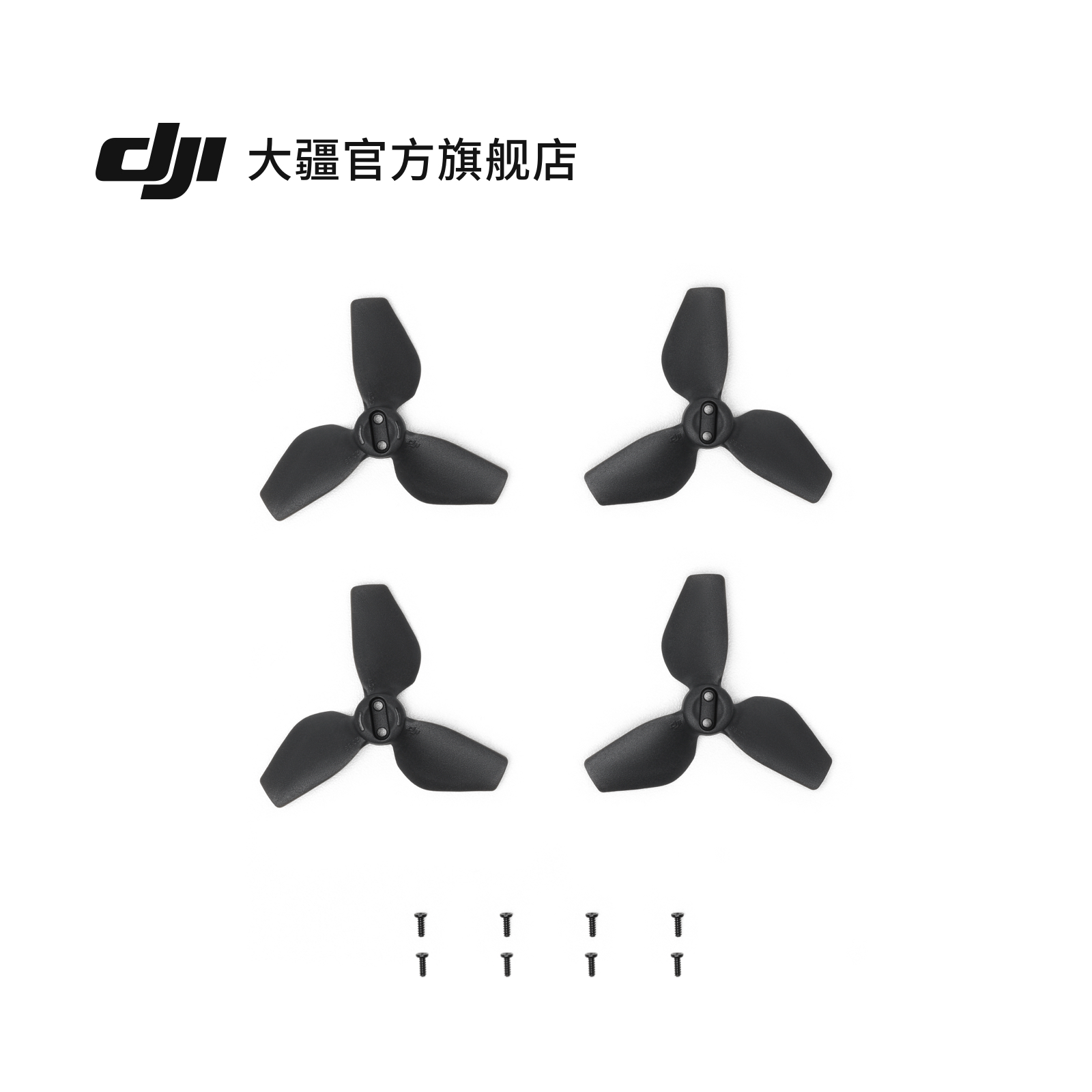 大疆 DJI Neo 螺旋桨（对） DJI Neo 配件 无人机配件