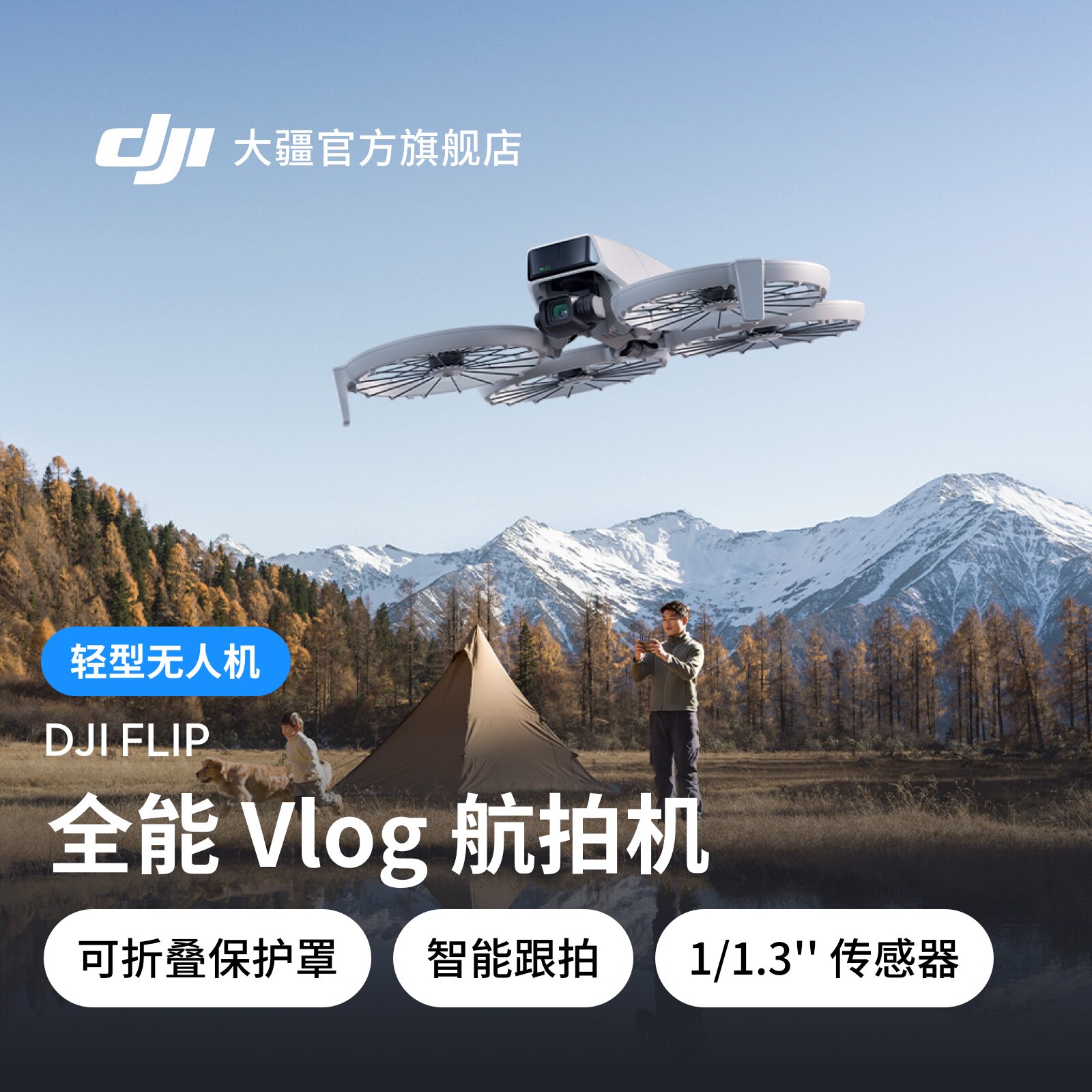 大疆 DJI Flip 全能 Vlog 无人机航拍专业高清防抖智能跟拍迷你航拍旅游入门级语音遥控无人机