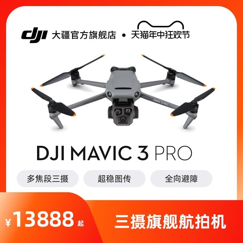 大疆 DJI Mavic 3 Pro 御3三摄旗舰航拍机 DJI Mavic 3 Pro Cine 高清专业大师版航拍器 大疆无人机 智能设备 智能飞行 原图主图