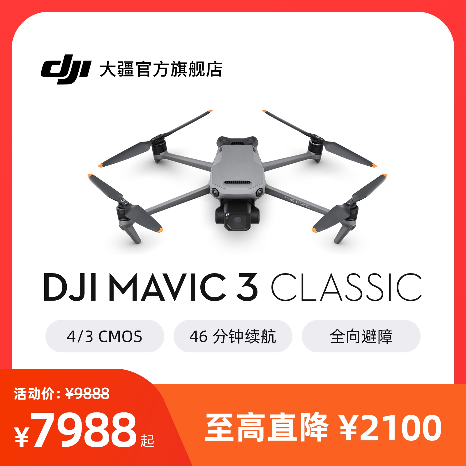 大疆 DJI Mavic 3 Classic 御 3 经典版 哈苏相机 高清影像 专业航拍无人机 大疆无人机官方旗舰店