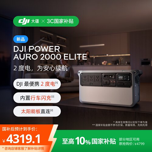 DJI最小体积2度电，轻装出发