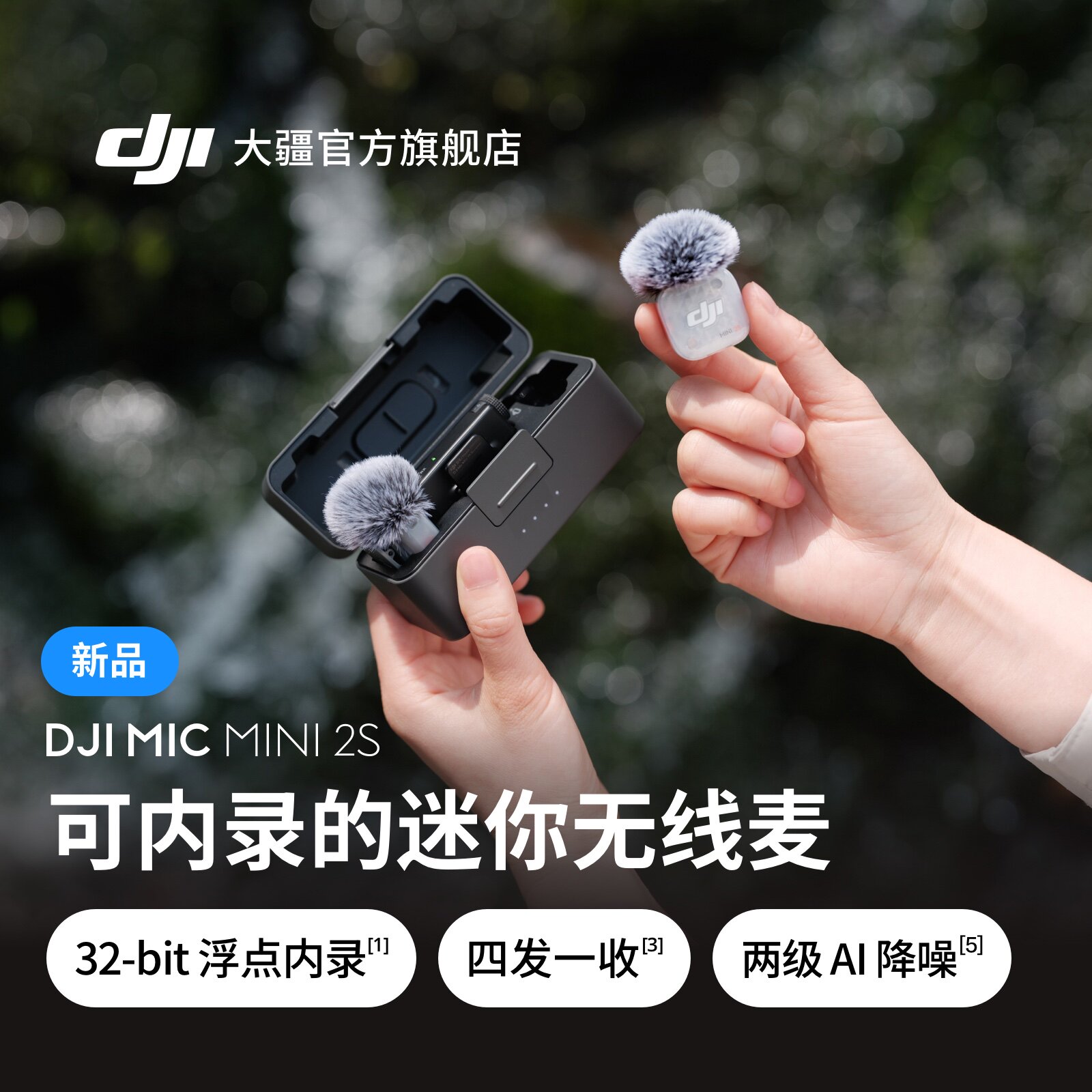 大疆 DJI Mic Mini 2S 可内录直播迷你无线降噪领夹麦克风