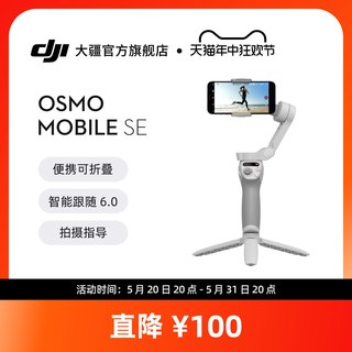 大疆 DJI Osmo Mobile SE OM手持云台稳定器 便携可折叠智能跟拍防抖手机自拍神器 大疆官方旗舰店