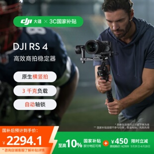 大疆 DJI RS 4 如影手持云台稳定器 三轴防抖拍摄自动轴锁专业手持相机稳定器3千克负载单反微单高效商拍云台