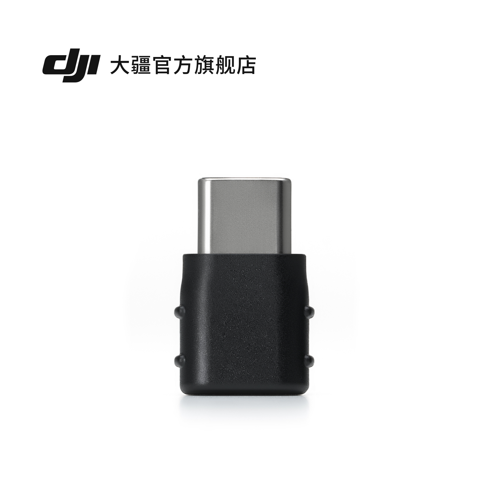 DJI Mic 系列手机版接收器转接头（USB-C 至 USB-C）